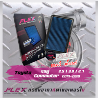 Flex กรองอากาศCommuter 2014-2018 2.5 3.0 2.7 (ส่งฟรี)