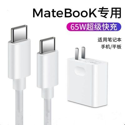 เหมาะสำหรับ Huawei 65W อแดปเตอร์ชาร์จโน๊ตบุ๊ค MateBook14 Xs13เกียรติยศสายชาร์จ MateBook ประเภท C สายชาร์จเร็ว