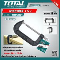 TOTAL ?? ปากกาตัวซี  รุ่น THT13151 5 นิ้ว ปากกาจับชิ้นงาน ปากกาจับไม้ C-Clamp เครื่องมือ เครื่องมือช่าง