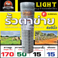 รั้วตาข่ายแรงดึง รั้วตาข่าย บังทอง 170F (สูง 170cm. ยาว 50m.) รุ่น Light ครบ ถูก ดี ประหยัดค่าใช้จ่าย