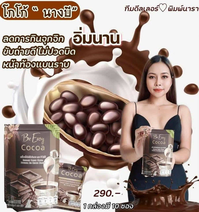 โกโก้นางบี-cocoa-be-easy-โกโก้-บีอีซี่-นางบี-บรรจุ-10-ซอง