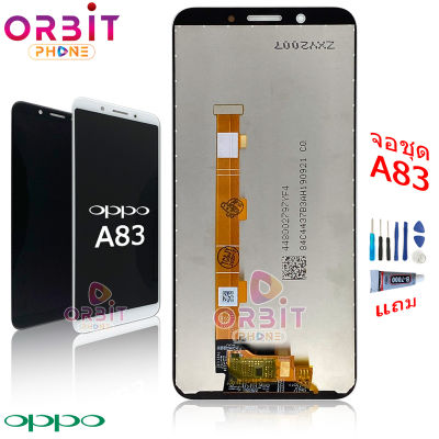 หน้าจอ oppo A83 จอชุด LCD พร้อมทัชสกรีน oppo A83 (ปรับแสงได้) แถมฟรีชุดไขควง กาวติดโทรศัพท์