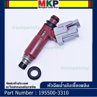 (ราคา /1 ชิ้น)***พิเศษ*** หัวฉีดใหม่แท้ OEM  รหัสแท้ 195500-3310 Mazda3 หัวฉีดซิ่ง  ปี 2004-2010 สีแดง 260CC แบบ 4 รู, สีแดง  แถมปลั๊กหัวฉีด