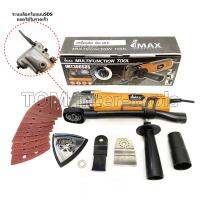 เครื่อง ตัด ขัด เซาะ IMAX รุ่น IMT-300SDS (ไฟฟ้า) รุ่นใหม่ ถอด-ใส่ใบแบง่ายๆ Multi tools