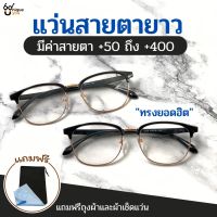 UniqueYou แว่นสายตายาว แว่นตาอ่านหนังสือ แว่นทรงคลับมาสเตอร์ แว่นตาเลนส์ใส ส่งจากไทย