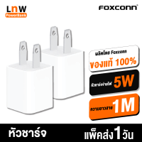 [มีของพร้อมส่ง] หัวชาร์จไอโฟน 5W โดย Foxconn มีกล่อง/ซีเรียล Charger USB Adaptor สามารถใช้งานร่วมกับระบบ IOS ได้