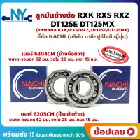 ลูกปืนข้างข้อ RXK RXS RXZ DT125E DT125MX YAMAHA -1 คู่ (ข้างซ้าย เบอร์ 6205C3) (ข้างขวา เบอร์ 6304CM) ยี่ห้อ NACHI ข้างข้อ ลูกปืนข้อเหวี่ยง