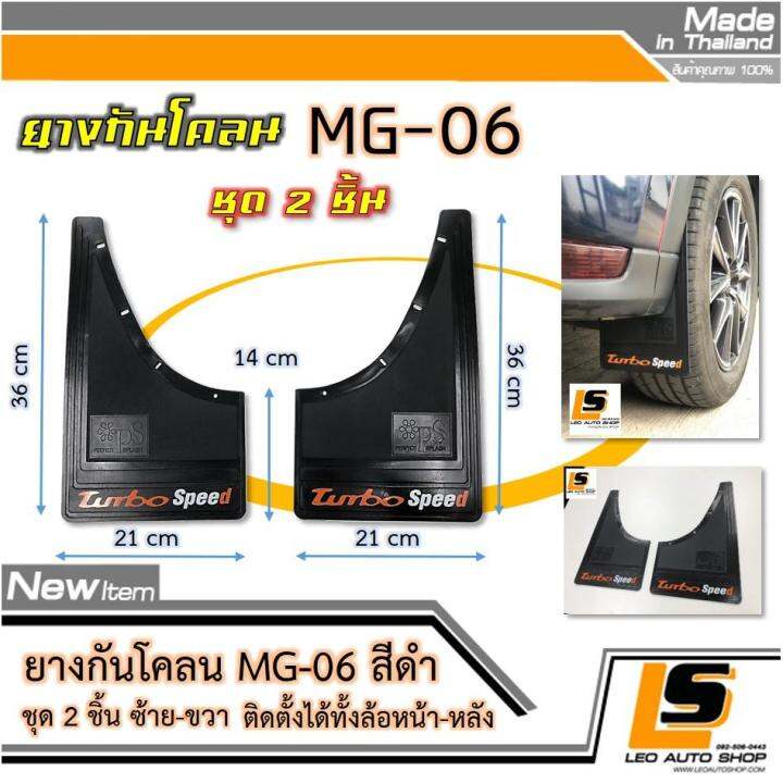 leomax-ออกใบกำกับภาษีได้-ยางกันโคลน-mg-06-รุ่น-turbo-abs-ชุด-2-ชิ้น-สีดำ-บริการเก็บเงินปลายทาง