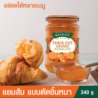 แยม แยมทาขนมปัง แยมผลไม้แท้ ตรา MACKAYS THICK CUT ORANGE MARMALADE แยมส้ม แบบตัดชิ้นหนา เพิ่มเนื้อส้มเป็นพิเศษ ตราแม็คเคย์ ( แยมผลไม้ แยมทาขนมปัง ) 340g