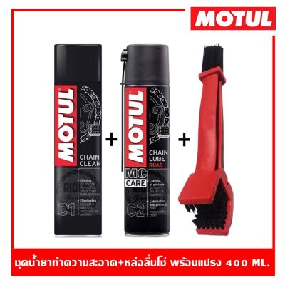 Motul C1+C2+แปรง Chain Maintenance Kit Plus Road 400 ml. ชุดทำความสะอาดโซ่ ล้างโซ่ และหล่อลื่นโซ่จักรยานยนต์ บิ๊กไบค์ bigbike