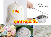 ชุดทำขนมจีน แป้งขนมจีน 2Kg. &amp; ที่กดสแตนเลส กรอง 3in1 กดเส้นขนมจีน พาสต้า บดมัน ใช้งานสะดวก Khanom jeen making set, 2kg of khanom jeen flour&amp; 3in1 stainless steel press, strainer.