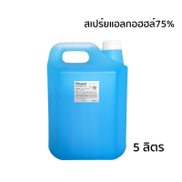 สเปร์ยแอลกอฮอล์75% ฟู้ดเกรด 5000ml.