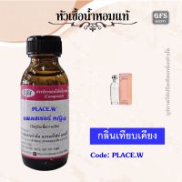 หัวเชื้อน้ำหอมแท้ เอส เต้ ลอเดอร์ เทียบกลิ่น Pleasures ปริมาณ 30-250 มล.