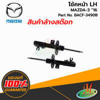 โช้คหน้าLH  MAZDA-3"16