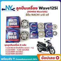 ลูกปืนเครื่อง Wave125i HONDA ชุด 6 ตลับ ยี่ห้อ NACHI แท้