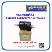 FORD ยางแท่นเครื่อง ฟอร์ด RANGER T8 2.0 RAPTOR ปี 18-ON ซ้าย/ขวา MB3Z6038AE แท้ห้างฯ 1ชิ้น