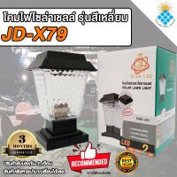 โคมหัวเสาโซล่าเซลล์ รุ่น JD-X79 สีเหลี่ยม X79 ปรับได้ 2 สีในโคมเดียว แสงขาว/แสงวอมไวท์