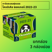 การ์ดสะสมฟุตบอล โครนิเคิล ซอคเกอร์ 2022-23 ยกกล่อง 3 กล่องย่อย