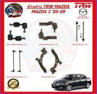 TRW ช่วงล่าง ลูกหมากครบชุด และปีกนกล่าง MAZDA 3 05-09 (ส่งฟรี)