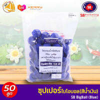 SB Super Big Ball (Blue) 50 Pcs บิ๊กซูปเปอร์ไบโอบอล (สีน้ำเงิน) ขนาด 41มม. 50ลูก สำหรับบ่อกรอง ถังกรอง และกรองในตู้ปลา