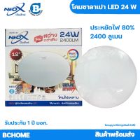 โคมเพดาน โคมซาลาเปา LEDขนาด 24 วัตต์ 30 วัตต์ นีโอเอ็กซ์ Neox