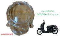 ฝาครอบเรือนไมล์ รุ่น SCOOPY-I ปี 2012-2016 ยี่ห้อ HMA