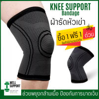 ผ้ารัดหัวเข่า [ซื้อ 1 ข้าง ฟรี 1 ข้าง]  Knee support สายรัดเข่า ปลอกผ้าสวมหัวเข่า เซฟตี้เข่า ช่วยรัดหัวเข่า พยุงเข่า สายพยุงเข่า ปวดเข่า