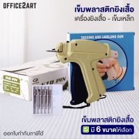 genuine ☼เครื่องยิงป้ายเสื้อ  เข็มพลาสติกยิงเสื้อ (กล่อง 5,000 ตัว)   เข็มเหล็ก ( ปืนยิงเสื้อ หนวดกุ้ง Tag pins)❖