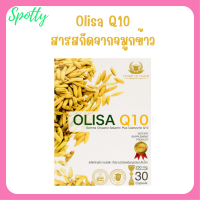 ** 1 กล่อง ** Olisa Q10 โอลิซา คิวเท็น สารสกัดจากจมูกข้าวในรูปแบบแคปซูล บรรจุ 30 แคปซูล / 1 กล่อง