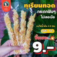 ?สินค้าขายดี? ทุเรียนทอด 13 บาท️ซื้อเยอะ 9 บาท ผ่านการอบไล่น้ำมัน 4-5 ชม. พร้อมทาน