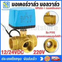 hocooutletstore® วาล์วฟ้า วาล์ว มอเตอร์วาล์ว บอลวาล์ว 2 สาย เปิดได้ไม่ต้องอาศัยแรงดันนำ้ Ball Valve ปกติปิด (NC) จ่ายไฟเปิด หยุดจ่ายไฟ ปิดเอง 12VDC-24VDC  220V