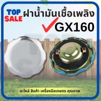 ฝาถังน้ำมัน ฝาน้ำมัน ฝาถัง เครื่องยนเบนซิน 5.5 แรง 6.5 แรง 7.5 แรง เครื่องยนต์ GX160 GX168 GX200 ฝา น้ำมัน เครื่องยนต์เบนซิน