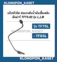 แป๊ปหัวฉีด ท่อแรงดันน้ำมันเชื้อเพลิง ยันม่าร์ TF75 TF85 รุ่น L , LM แป๊ปหัวฉีดยันมาร์ แป๊ปTF ท่อน้ำมัน แป๊ปหัวฉีดTF75 แป๊ปหัวฉีดTF85M ยันม่าร์