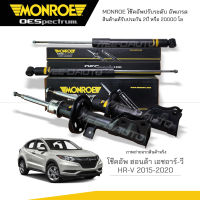 MONROE โช๊คอัพ HRV ปี 2014-2019 (R) 744234SP /(L) 744235SP / 378101SP