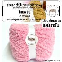 ไหมด้ายดี:ขนแกะพื้น by PLTT คูปองส่วนลด 30 บาท (ฟรีไหม 100 กรัม //โทนสีอ่อน// ไหมขนฟูนุ่มมาก ถักหมวก ถักเสื้อ) supaptextile.com