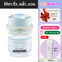 Eye Cream คู่จิ้น ครีมทาใต้ตา ถุงใต้ตาบวม จากภูมิแพ้ หรือ นอนดึก ริ้วรอยใต้ตา ครีมทารอบดวงตา กิฟฟารีน ของแท้ ส่งไว