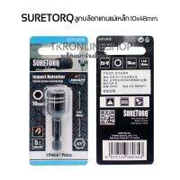 ลูกบ๊อกแกนแม่เหล็ก SURETORQ 10x48mm. ขันน๊อตขนาด 10มม. ความยาวทั้งตัว 48มม.ผลิตจากเหล็กCr-v อุปกรณ์ช่าง เครื่องมือช่าง