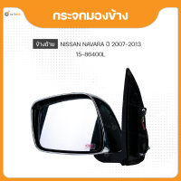 DIAMOND กระจกมองข้าง ข้างซ้าย/ข้างขวา สำหรับรถยนต์ NISSAN NAVARA ชุบ ไฟฟ้า ปี 2007-2013 (1ชิ้น)