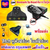 ?ส่งเร็ว?ร้านDMแท้ๆ จรวด USB Sound Card 7.1CH External USB 2.0 To 3D Audio 7.1 Channel Sound Card Adapter #DM