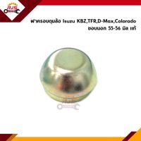 (แท้?%) ฝาครอบดุมล้อหน้า Isuzu KBZ,TFR,D-Max,Chevrolet Colorado ขนาด 55-56 มิล