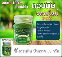 (สูตรเดิม) ฉลากใหม่ตามอย. ขี้ผึ้งถอนพิษ บ้านราช Green Balm ขนาด 50 กรัม ผู้ผลิตเปลี่ยนฉลาก ตามอย.G441/65  เป็น หม่องเขียว บ้านราช