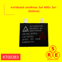 คาปาซิเตอร์ เเคปพัดลม 3uf 400v 2ขา (ไม่มีสาย)