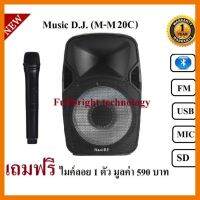 สินค้าขายดี!!! Music D.J. (M-M20C) +USB, BLUETOOTH,SD,Micลำโพงเคลื่่อนที่/ตู้ช่วยสอน/ลำโพงตั้งพื้น ประกันศูนย์ 1 ปี ที่ชาร์จ แท็บเล็ต ไร้สาย เสียง หูฟัง เคส ลำโพง Wireless Bluetooth โทรศัพท์ USB ปลั๊ก เมาท์ HDMI สายคอมพิวเตอร์