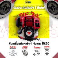 (หัวเครื่อง WE50)  เครื่องตัดหญ้า 4จังหวะ 4แรงม้า หัวเครื่องเปล่า ไม่รวมก้าน อะไหล่เครื่องตัดหญ้า รับประกันสินค้า Byดีจริงการเกษตร