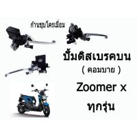 ( Pro+++ ) สุดคุ้ม ปั๊มคอมบาย ดีสเบรคหน้าบน ( Combi ) คอมบาย Zoomer x ทุกรุ่น ( ก้านชุบโครเมี่ยม ) ราคาคุ้มค่า ปั้ ม เบรค มอ ไซ ค์ ปั้ ม เบรค มอ ไซ ค์ แต่ง เบรค มือ มอ ไซ ค์ ผ้า เบรค มอ ไซ ค์