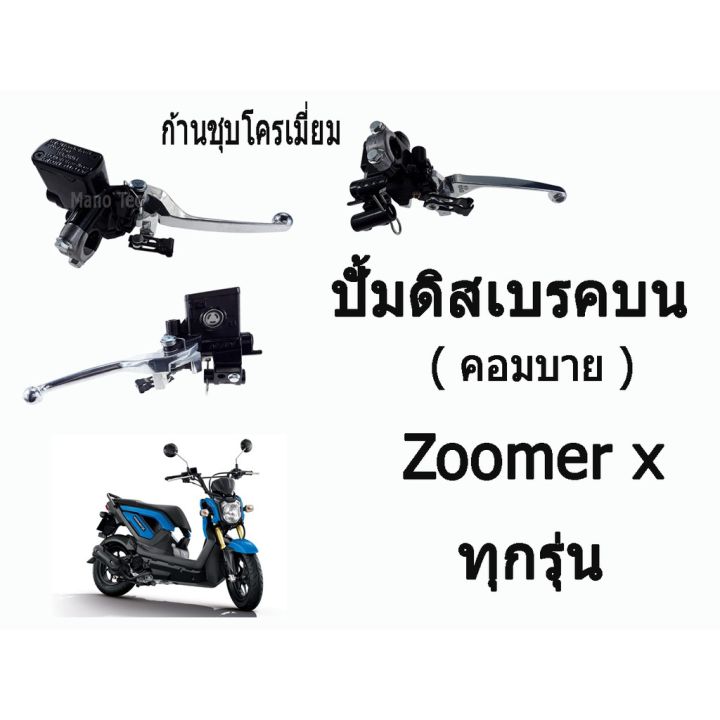 pro-สุดคุ้ม-ปั๊มคอมบาย-ดีสเบรคหน้าบน-combi-คอมบาย-zoomer-x-ทุกรุ่น-ก้านชุบโครเมี่ยม-ราคาคุ้มค่า-ปั้-ม-เบรค-มอ-ไซ-ค์-ปั้-ม-เบรค-มอ-ไซ-ค์-แต่ง-เบรค-มือ-มอ-ไซ-ค์-ผ้า-เบรค-มอ-ไซ-ค์