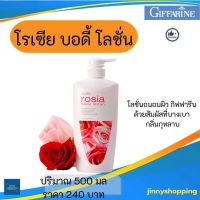 โลชั่นบำรุงผิว กิฟฟารีน โรเซีย บอดี้ โลชั่น RoSia Body LOtion กลิ่นกุหลาบ ถนอมผิว ขนาด 500 ML