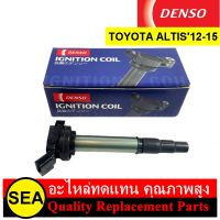 คอยล์จุดระเบิด DENSO สำหรับ TOYOTA ALTIS12-15(1-32RFE) #099700-25004D (1ชิ้น)