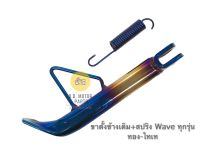 ขาตั้งข้างเดิม+สปริง Wave ทอง-ไทเท