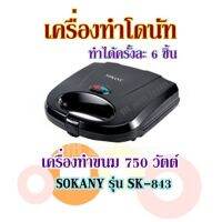 เครื่องทําโดนัท ทำได้ครั้งละ 6 ชิ้น เครื่องทำขนม 750 วัตต์ SOKANY รุ่น SK-843